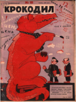 Обложка для Крокодил, 1927 , № 18.pdf